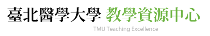 臺北醫學大學教學資源中心