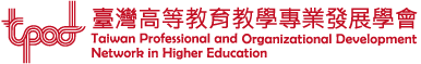 TPOD 臺灣高等教育教學專業發展學會